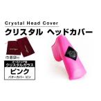 ゴルフグッズ バッグ ケース クリスタルヘッドカバー