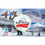 ふるさと納税 スキーチケット 福島県 北塩原村 星野リゾート ネコマ マウンテン リフトシーズン券引換券 （受付期間：2026年1月31日まで） ふるさと納税 人気 …