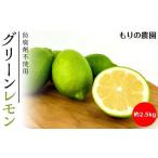 安心のグリーンレモン2.5kg 予定
