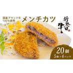 ふるさと納税 肉 揚げ物 新潟県 新発田市 国産 新発田牛 メンチカツ 20個 セット 5個 × 4パック 和牛 にいがた和牛 牛肉 牛 ぎゅうにく 肉 お肉 にく おにく …