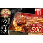 ふるさと納税 うなぎ 高知県 四万十町 《 訳あり 》《 数量限定 》 うなぎ蒲焼き (約500g) Esu-202 訳あり 数量限定 うなぎ蒲焼き 国産 うなぎ 鰻 名店 うな…