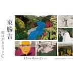 はがき 東勝吉 絵はがきセット C〈12枚組