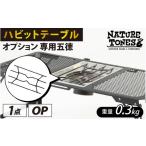 アウトドアグッズ NATURE TONES