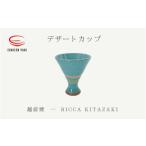 デザートカップ RICCA KITAZAKI