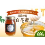 加工品等 はちみつ 美濃蜂蜜 百花蜜 600g