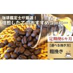 コーヒー コーヒー豆 毎月定期便6回 珈琲鑑定士が厳選