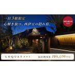 宿泊券 高級宿 LOQUAT西伊豆 宿泊利用券105 000円分