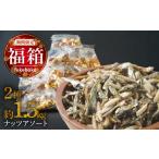 豆類 落花生 福箱 2027 3種の小袋ナッツアソートセット 合…