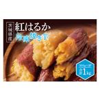野菜類 サツマイモ 冷凍焼きいも 紅はるか 1kg
