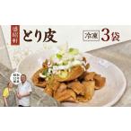 ラーメン 盛昭軒 とり皮 冷凍 3袋