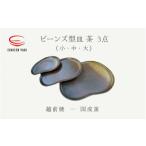 3点セットビーンズ型皿茶 小 タタラビーンズ皿