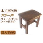 木工品 竹工品 ウォールナットのスツール