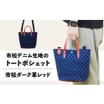 カバン トートバッグ 市松デニム生地のトートポシェット
