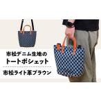 カバン トートバッグ 市松デニム生地のトートポシェット