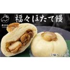 ふるさと納税 惣菜・レトルト 冷凍 北海道 鹿部町 緊急支援品 福々ほたて饅 3個入×1箱 個包装 冷凍 事業者支援