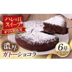 ケーキ カステラ ガトーショコラ 6号サイズ