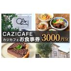 お食事券 CAZICAFE 3 000円分