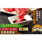 醤油 全3回定期便 リピーター続出の玉萬寿醤油 1L×3本