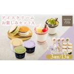 菓子 アイス 高原アイスクリーム研究所のお楽しみAセット