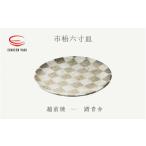 市松六寸皿 踏青舎