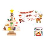 木工品 竹工品 ステージツリー 木製クリスマスツリー