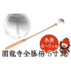 仏具 神具 圓龍寺全籐倍5寸 木魚4~5寸用