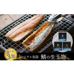 缶詰 瓶詰 魚貝類 プレミアム 3缶