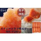 ふるさと納税 魚貝類 明太子 福岡県 大川市 博多辛子明太子の島本 希少国産卵・オリジナル辛子明太子切れ子 280g