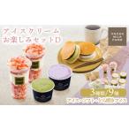 菓子 アイス 高原アイスクリーム研究所のお楽しみDセット