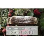 ふるさと納税 パン 長野県 東御市 卵・砂糖・バターを使わない「わざわざのシュトレン '25」 1本 | クリスマス 無添加 ドライフルーツ 砂糖不使用 ケーキ…