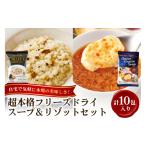 加工品等 高級フリーズドライアソートセット