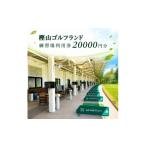 樫山ゴルフランド 練習場 利用券 20 000円分