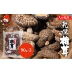 ふるさと納税 大分県 中津市 大分県産 乾燥椎茸 90g×3 乾しいたけ 干し椎茸 干ししいたけ 乾燥しいたけ 干しシイタケ 大分県産 九州産 中津市