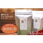 紅茶 茶葉 ティーバッグ 風神紅茶 12g