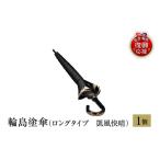 陶磁器 漆器 ガラス 輪島塗傘 ロングタイプ