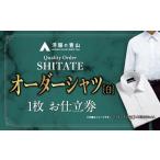 入場券 優待券 洋服の青山 オーダーシャツ仕立券
