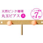 アクセサリー ピアス ピンクサンゴ 丸玉ピアス大