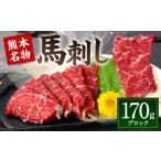 馬肉 令和8年熊本地震復興支援 熊本名物