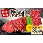 馬肉 令和8年熊本地震復興支援 熊本名物