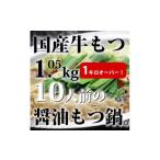 牛肉 もつ鍋 牛もつ1kgオーバー 九州醤油もつ鍋 10人前