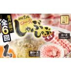 豚肉 ロース 1380-2 全6回定期便 産黒豚ロースしゃぶしゃぶ…