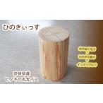 家具 CE-13. ヒノキの丸太イス ひのきぃっす