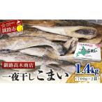 ふるさと納税 干物 北海道 釧路市 一夜干しこまい 1.4kg (1箱700g×2入り) 釧路高木商店 氷下魚 コマイ 干物 おつまみ 居酒屋 肴 魚介 魚 F4F-4646