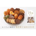 焼菓子 チョコレート ル ミリュウ鎌倉山 焼き菓子詰め合わ…