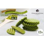 焼菓子 チョコレート クッキー クリスピーチョコヴァッフェ…