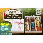 ジャム 季節のジャム ピクルス ドレッシング詰合せ