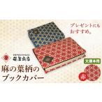 文房具 玩具 ブックカバー 麻の葉柄 文庫本用サイズ