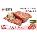 タオル 寝具 猫 布団 猫のもぐれるふとん 猫ころりんたん