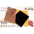 文房具 玩具 和柄 タブレットケース 赤色 笹屋商店