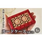 木工品 竹工品 カードケース 名刺入れ 花六ツ目